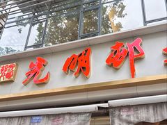 -光明邨大酒家(淮海路店)