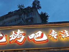 -为民烧烤吧.自贡爆炒菜(收录10年好店)