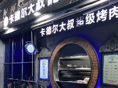 -清真·卡德尔大叔新疆主题餐厅(龙汇路店)