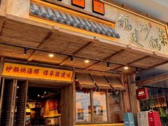 -老福洲·三十年福州味(斗东店)