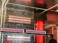 -巴蜀王婆大虾(南锣鼓巷店)