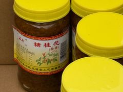 -苏州市吴中区光福窑上花果蜜饯厂