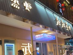 门面-靓靓蒸虾·头牌蒸虾(雪松路总店)
