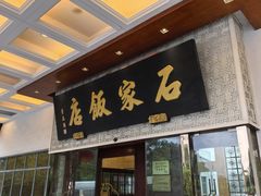 -石家饭店·百年老字号(灵岩山穹灵路店)