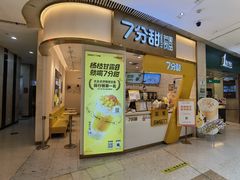 门面-7分甜(圆融广场店)