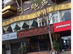 门面-阿一鲍鱼·20年匠心传承(天河北旗舰店)