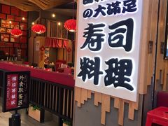 -友壹町寿司(嘉洲广场店)