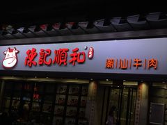 门面-陈记顺和潮汕牛肉火锅(番禺迎宾大道店)