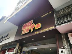 门面-细妹五香牛杂(步行街店)