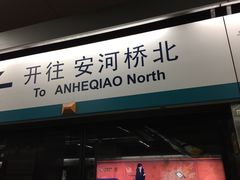 -黄村火车站(地铁站)