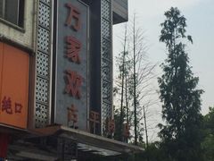 门面-金色艳阳天•粤菜 淮扬菜(古平岗店)