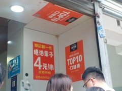 -邓记新一代糖油果子(四川煤管局供销公司职工宿舍店)
