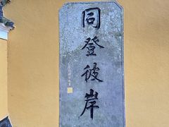 -普陀山慧济禅寺