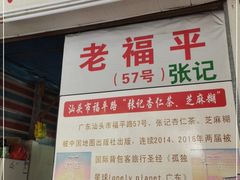 门面-老福平张记杏仁茶芝麻茶