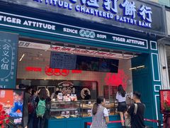 门面-虎头局·渣打饼行(五一新干线店)