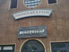 -清风小镇闯关东影视基地
