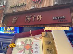 -阿吉仔(大元路店)