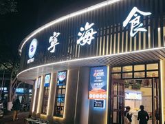 -宁海食府(总店·天一阁望京店)