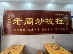 -老周炒拨拉(甘州总店)