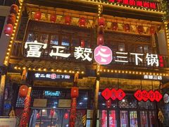 -富正毅三下锅连锁(三店)