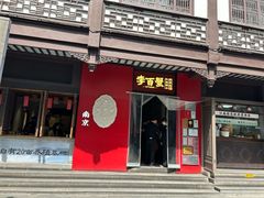 -李百蟹·江南蟹黄面·河景餐厅(夫子庙总店)