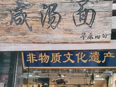 -耀州第一碗