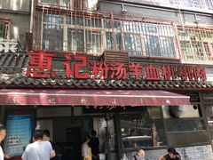 门面-惠记粉汤羊血(小南门店)