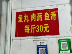 -得胜鱼丸老店