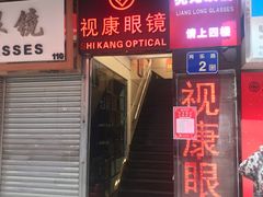 -视康眼镜·蔡司授权店(同乐路广州眼镜城店)