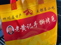 -老黄记手撕烤兔(玉林街店)
