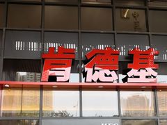 -肯德基(芳和店)