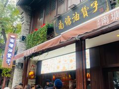 门面-南塘油赞子(南塘店)