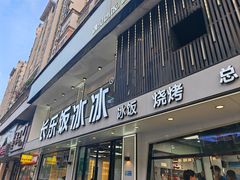 -长乐饭冰冰·冰饭·烧烤(长乐总店)