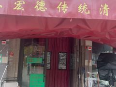 -恩宏德餐馆(平山道店)