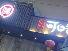-可口香·非遗老号烧烤(南岗直营店)
