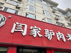 -闫家驴肉老店(华电一校店)