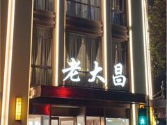 -老大昌(淮海中路店)