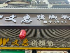 -文惠猪脚粉(富景小区店)