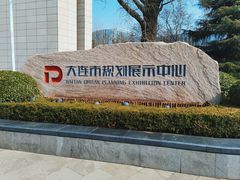 -大连市规划展示中心