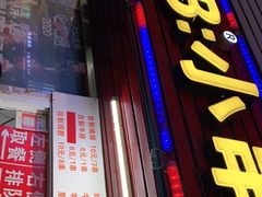 门面-辽B·小串(总店)