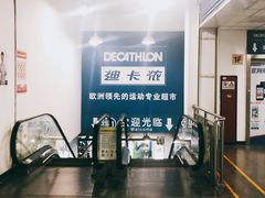 -迪卡侬(土桥店)