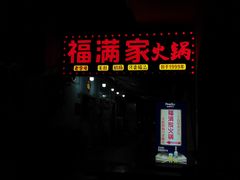 -福满家火锅26年江景(十八梯店)