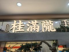 -桂满陇·手作小笼包&江南叫花鸡(中山公园店)