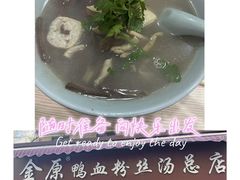 -金原鸭血粉丝汤总店(锁金村店)