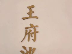 -城南往事(滨江世茂店)