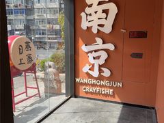 -王红军龙虾·大排档·烧烤(新民路店)