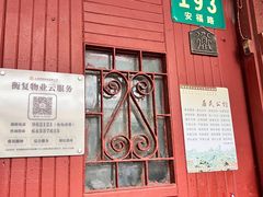 -安福路