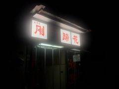 门面-刚子蹄花(总店)