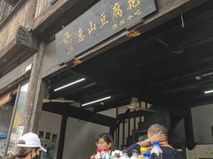 -秦园惠山豆腐花(惠山古镇店)