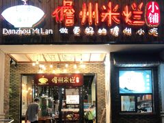 门面-椰小调.儋州米烂(名门店)